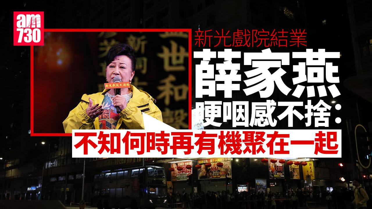 新光戲院結業完整紀錄！李居明由開幕見證到閉幕 盼新光精神在港繼續開花