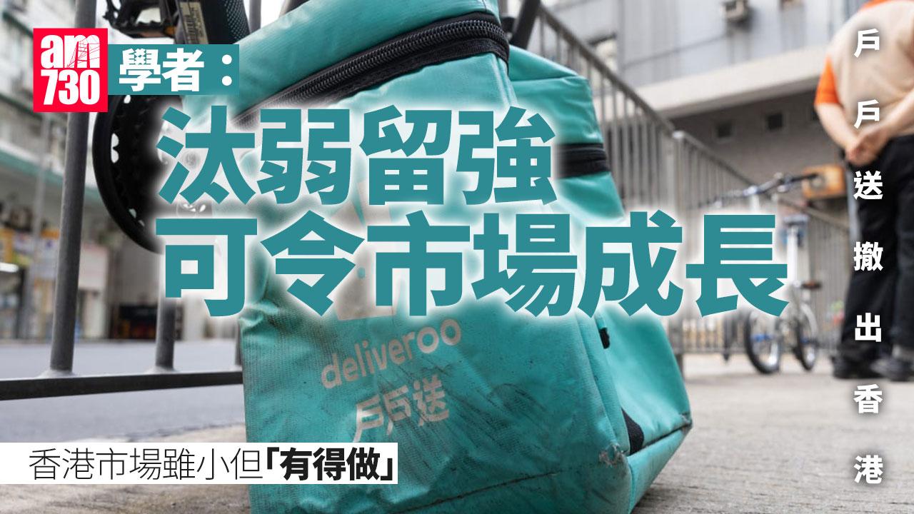 戶戶送撤出香港 外賣叫到下月7日 客戶送遞員過戶Foodpanda 學者：汰弱留強助市場成長