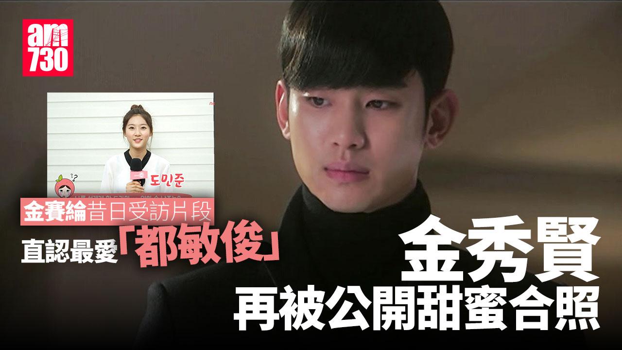 金秀賢再被公開甜蜜合照 翻出金賽綸昔日受訪片段直認最愛「都敏俊」