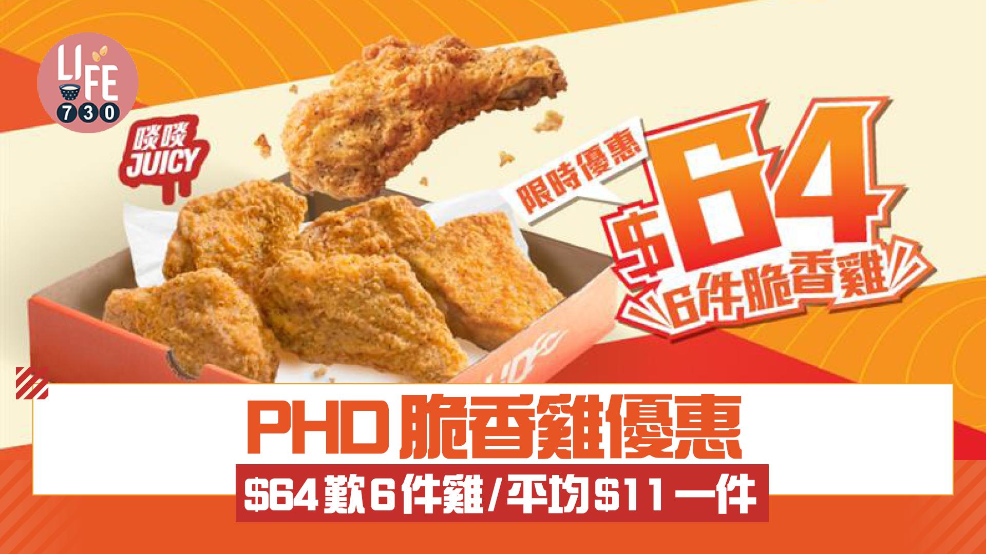 PHD脆香雞優惠 $64歎6件雞！平均$11一件