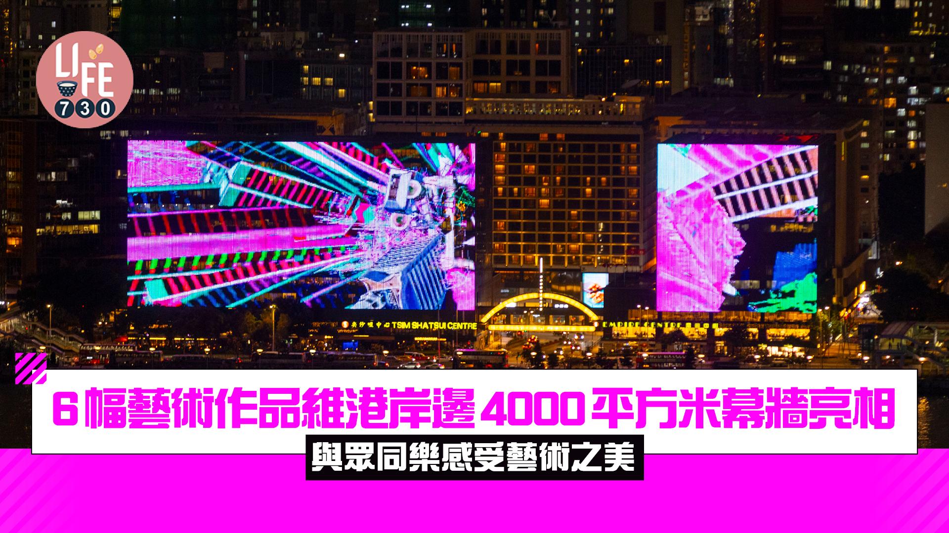 藝術香港｜6幅藝術作品維港岸邊4000平方米幕牆亮相 與眾同樂感受藝術之美
