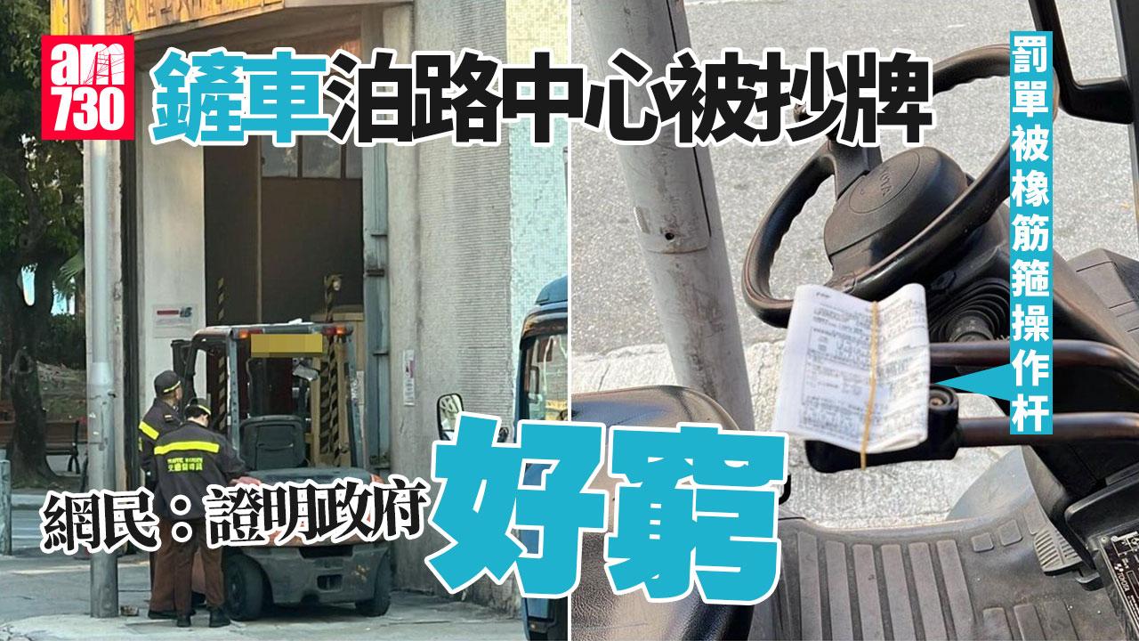 網上熱話｜鏟車泊路中心食「牛肉乾」 罰單被橡筋箍操作杆 網民：有車牌統統都要抄