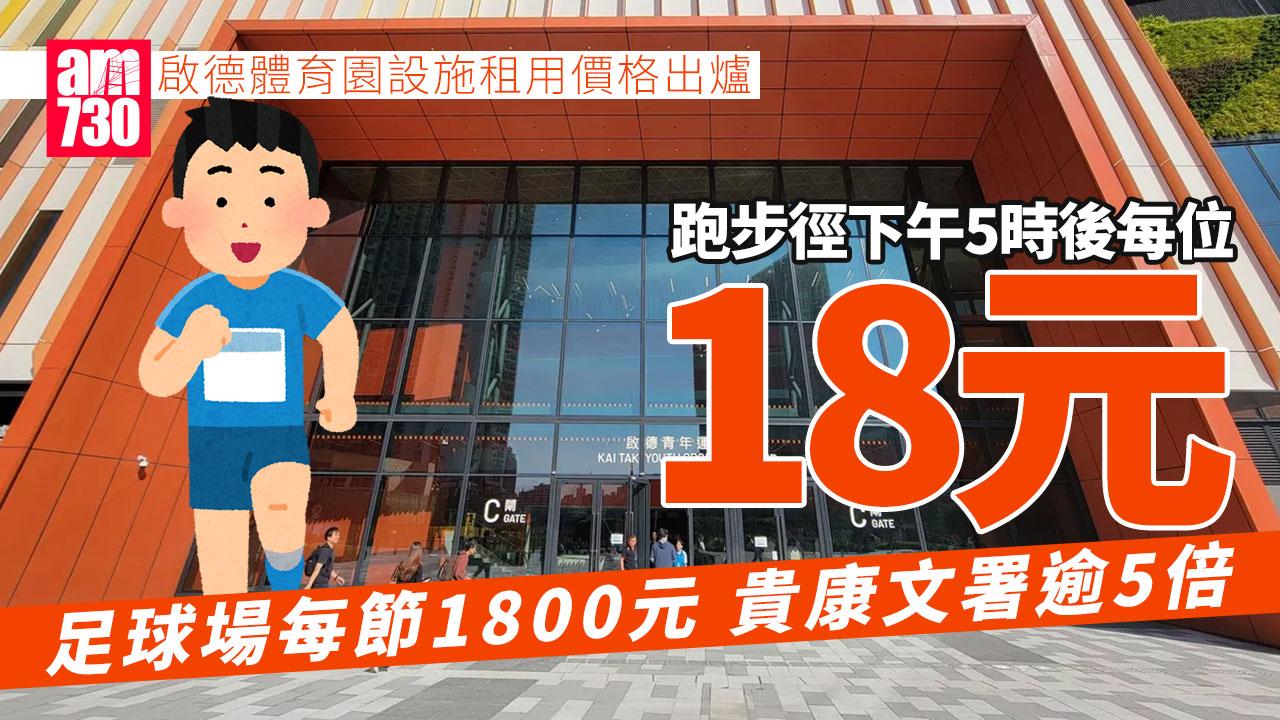 啟德體育園︱體育設施租用價錢出爐 跑步徑晚收每位18元 租足球場貴康文署超過5倍
