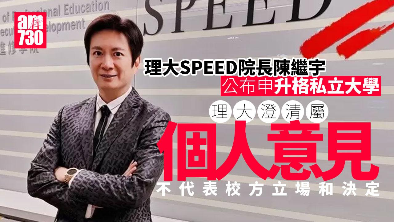 理大SPEED院長公布申升格私立大學　理大：僅屬個人意見