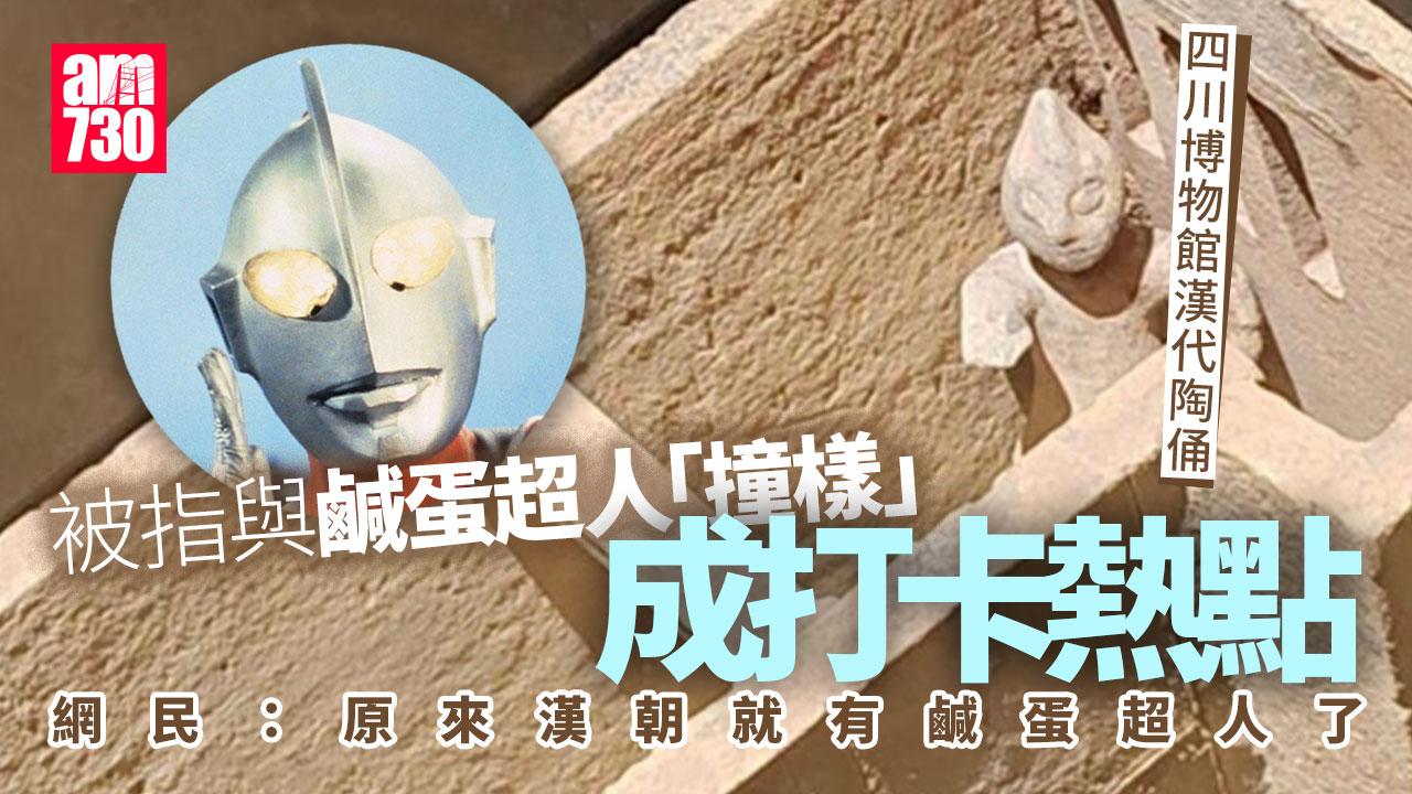 四川博物館漢代陶俑 「撞臉」鹹蛋超人成打卡熱點(有片)