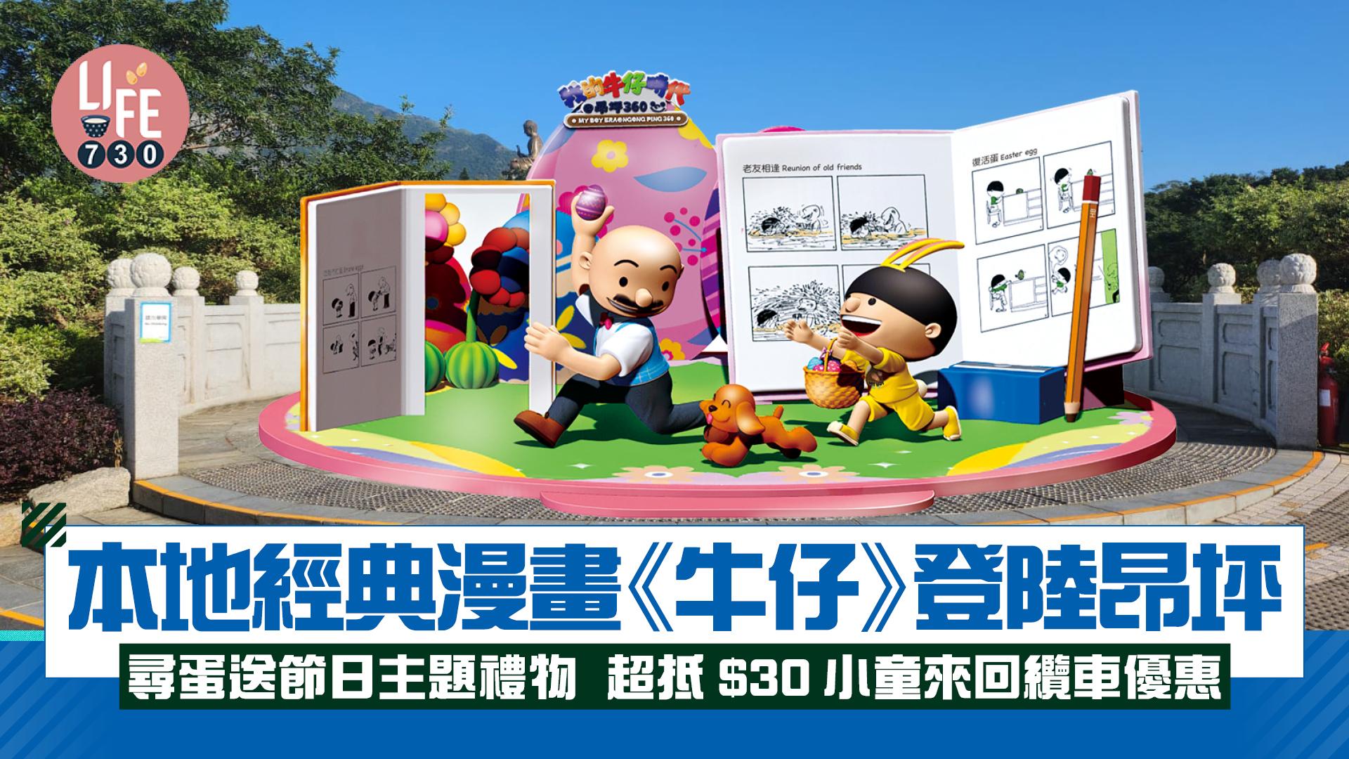 親子好去處2025｜本地經典漫畫《牛仔》登陸昂坪  尋蛋送節日主題禮物 超抵$30小童來回纜車優惠