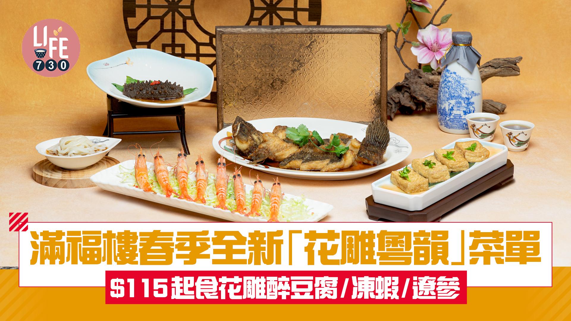香港萬麗海景酒店滿福樓春季全新「花雕粵韻」菜單 $115起食花雕醉豆腐/凍蝦/遼參