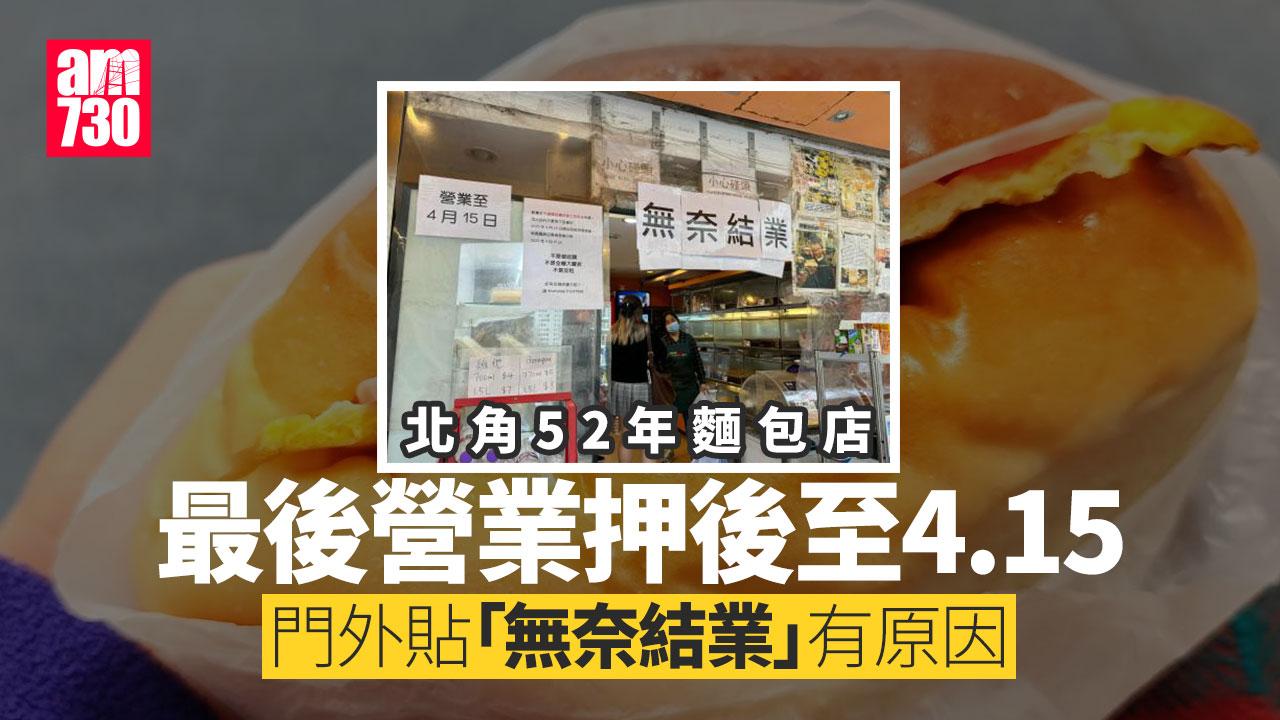 結業潮｜招牌腿蛋包成歷史 北角52年麵包店4.15「無奈結業」披露原因(更新)