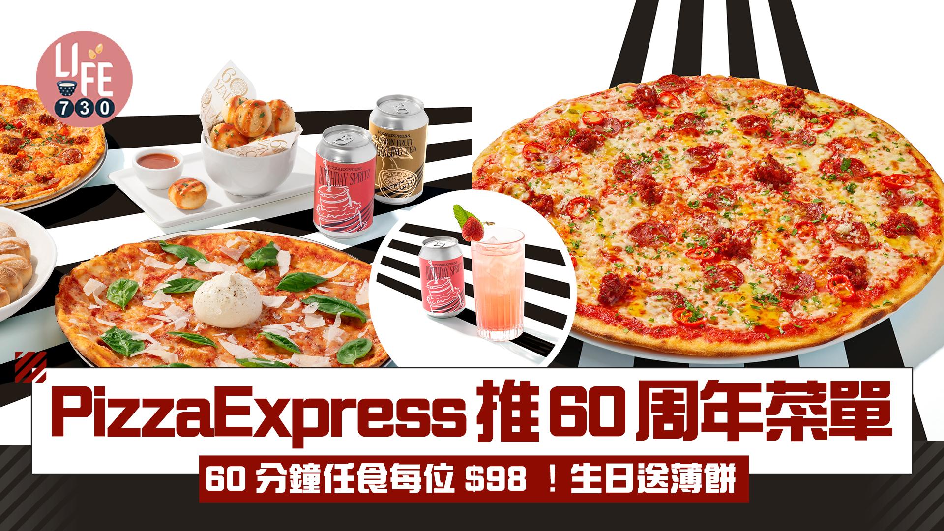 PizzaExpress推60周年菜單 60分鐘任食3款薄餅＋2款麵包球 每位$98！生日之星送薄餅