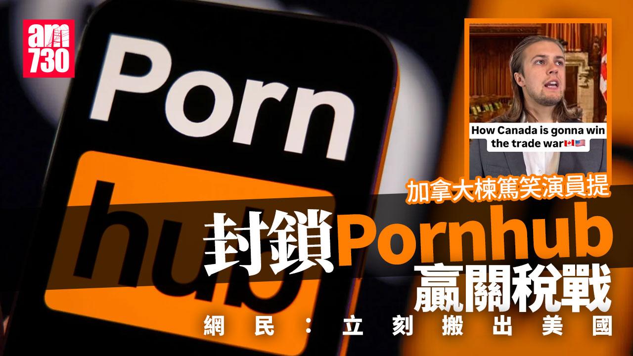 美加關稅戰的「核彈」！加民眾倡「封鎖Pornhub」反制 美國人嚇壞了(有片)