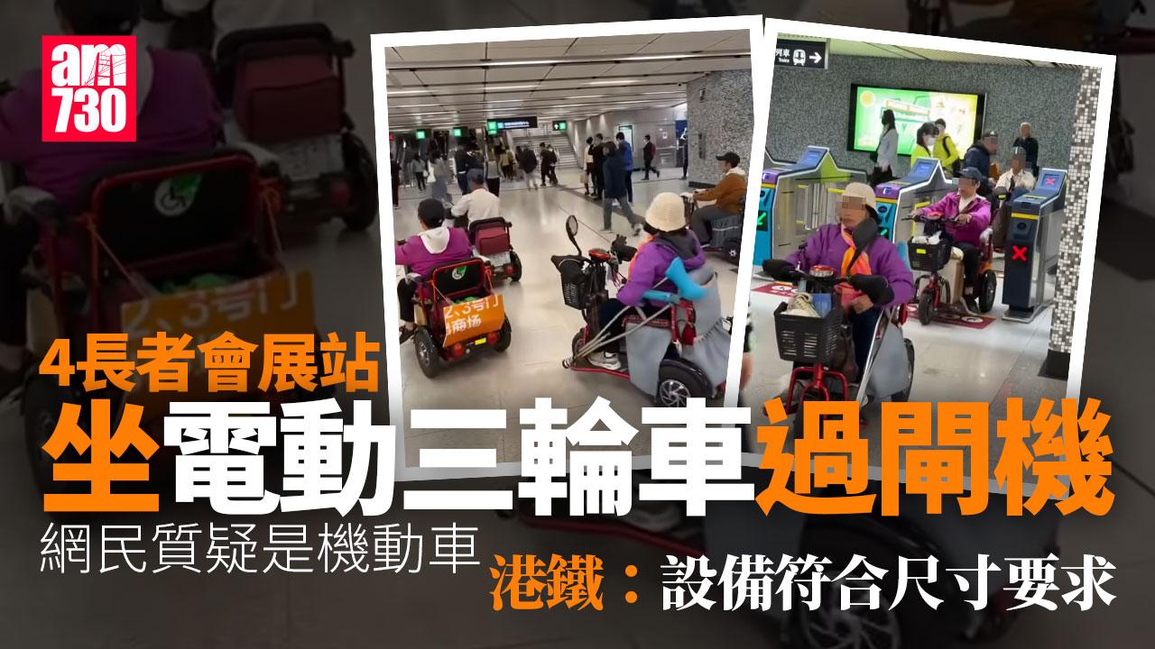 電動三輪車「車隊」現身會展站惹議 港鐵：助4行動不便乘客出閘 設備符尺寸要求