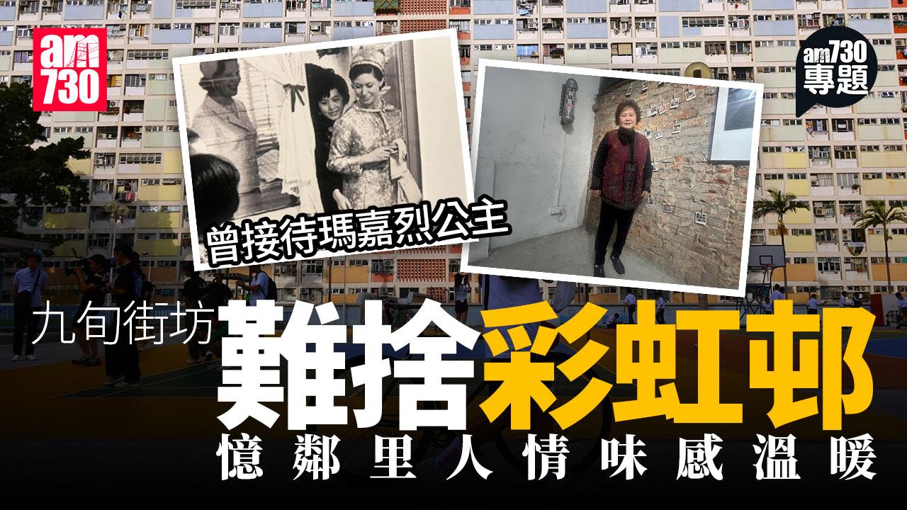 彩虹落幕時(一)｜曾接待瑪嘉烈公主 名人足跡家中留 九旬街坊難忘制水當看更 難捨街坊情誼