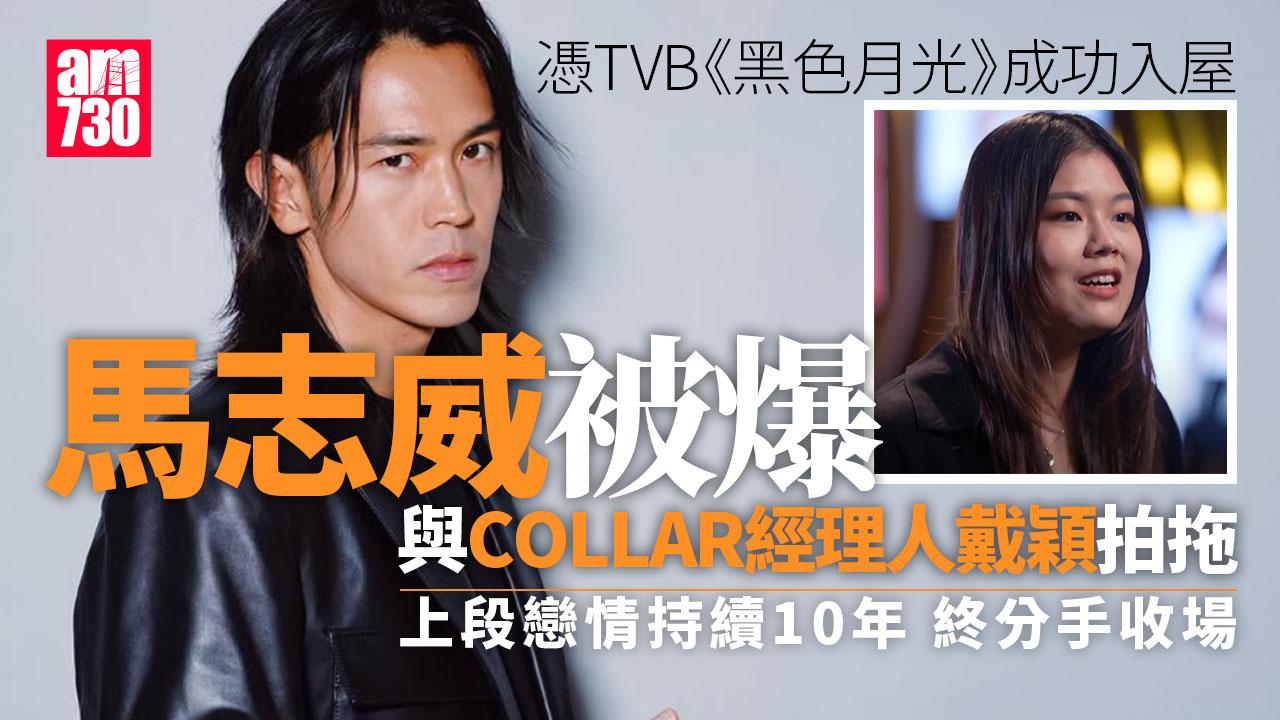 馬志威被指有新歡「翻版廖碧兒」 女方身份竟是當紅女團經理人