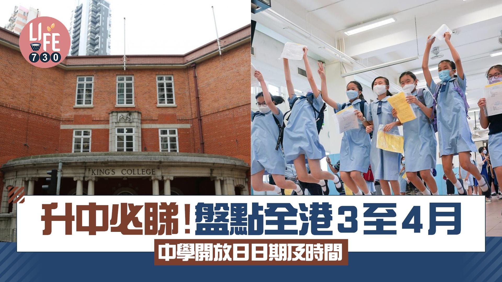 中學開放日｜升中必睇 盤點全港3至4月中學開放日日期及時間