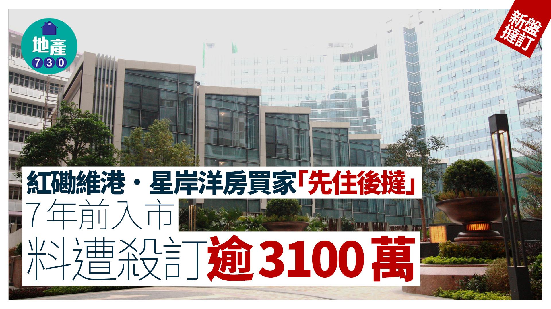 紅磡維港．星岸買家「先住後撻」 7年前入市料遭殺訂逾3100萬｜新盤撻訂