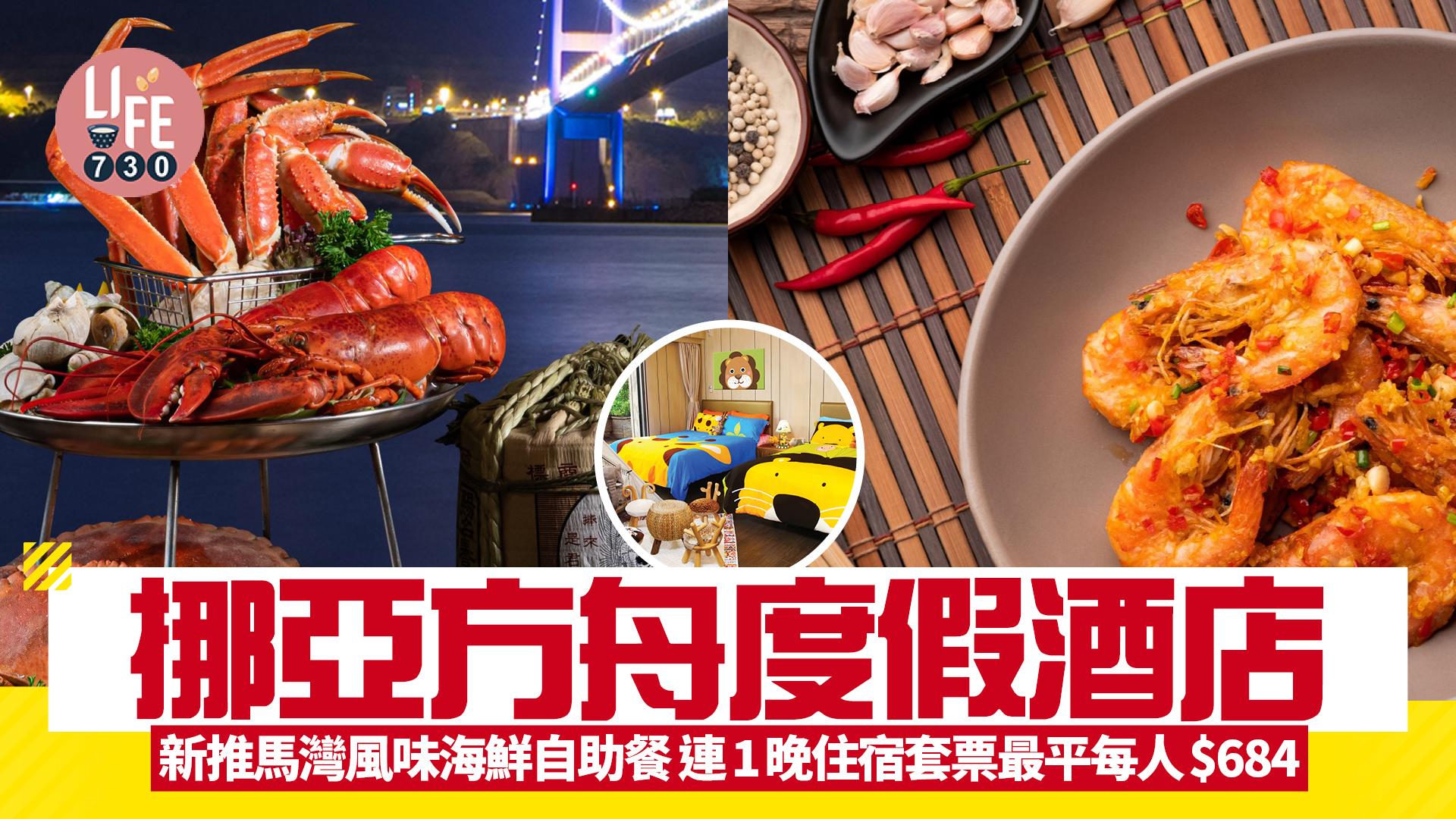 復活節好去處｜挪亞方舟度假酒店 新推馬灣風味海鮮自助餐 連1晚住宿套票最平每人$684