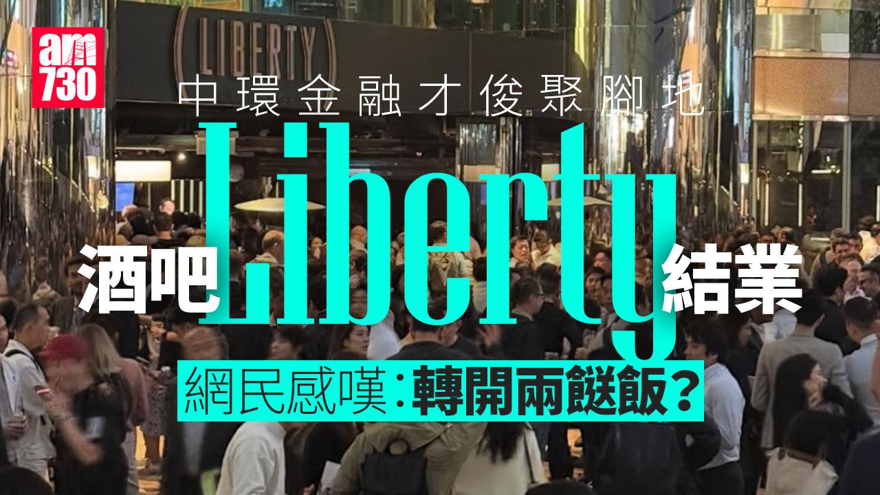 結業潮｜中環金融才俊聚腳酒吧Liberty結業　網民：時代終結Banker何處去？