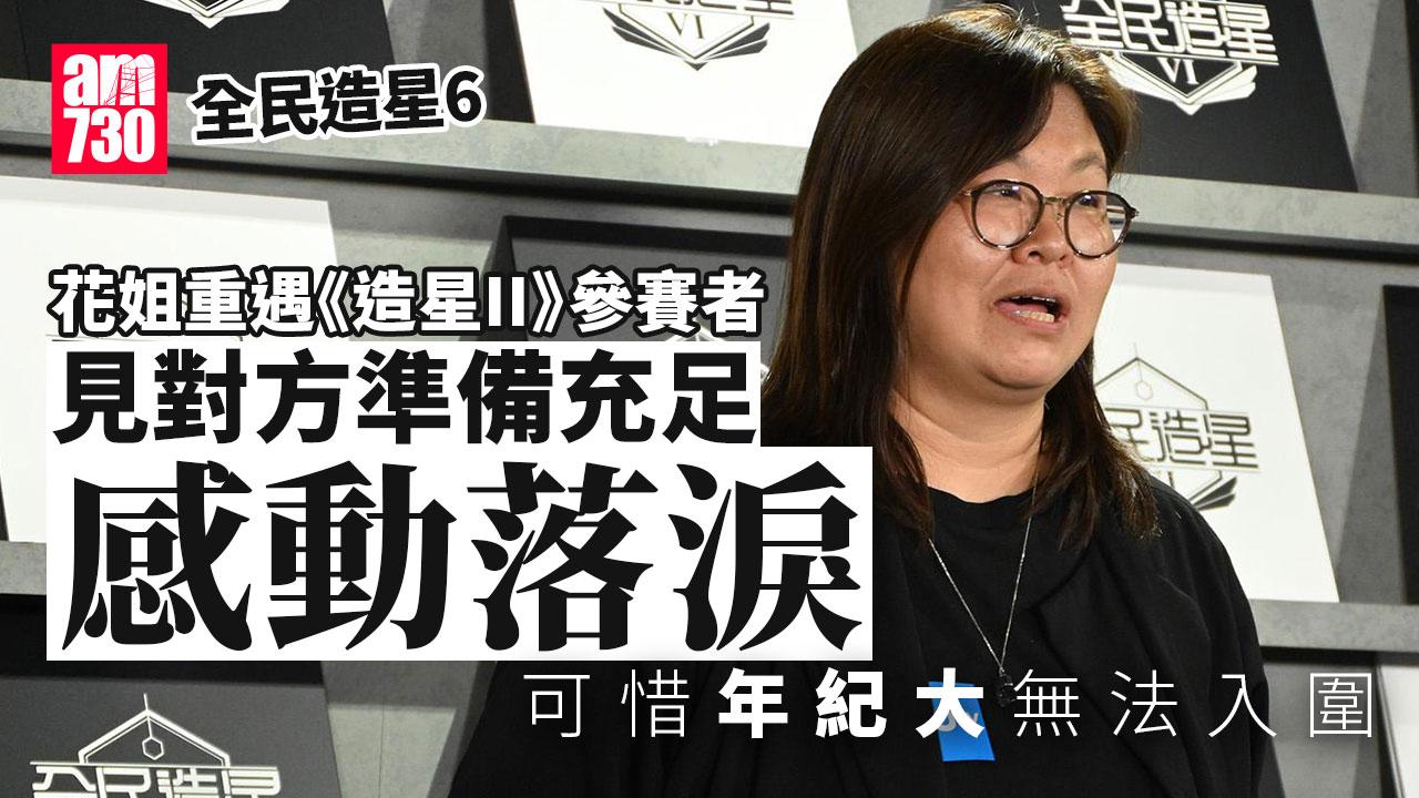 全民造星6｜與Gin Lee做導師 梁祖堯爆花姐為《造星II》參賽者再戰落淚（有片）