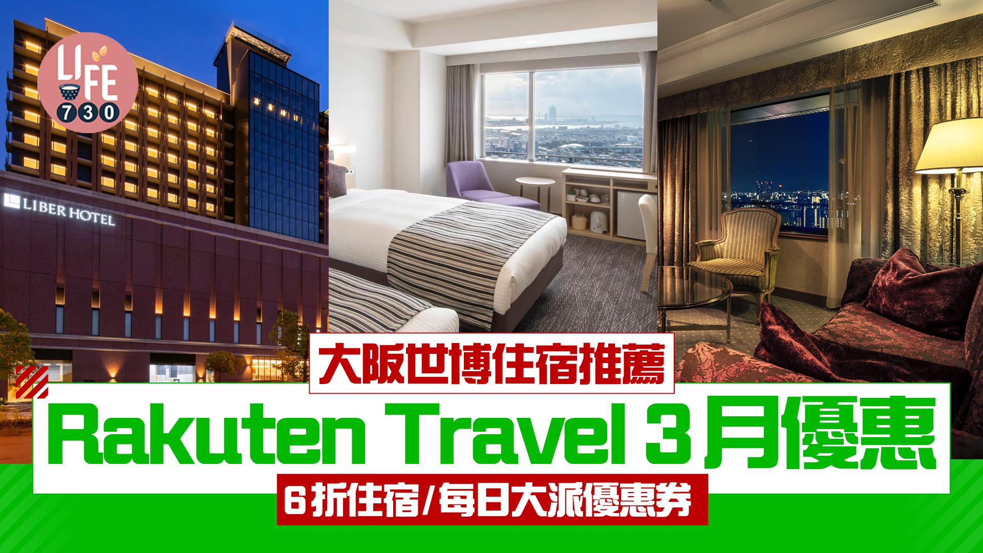 Rakuten Travel 3月優惠 6折住宿優惠/每日大派優惠券+大阪世博住宿推薦