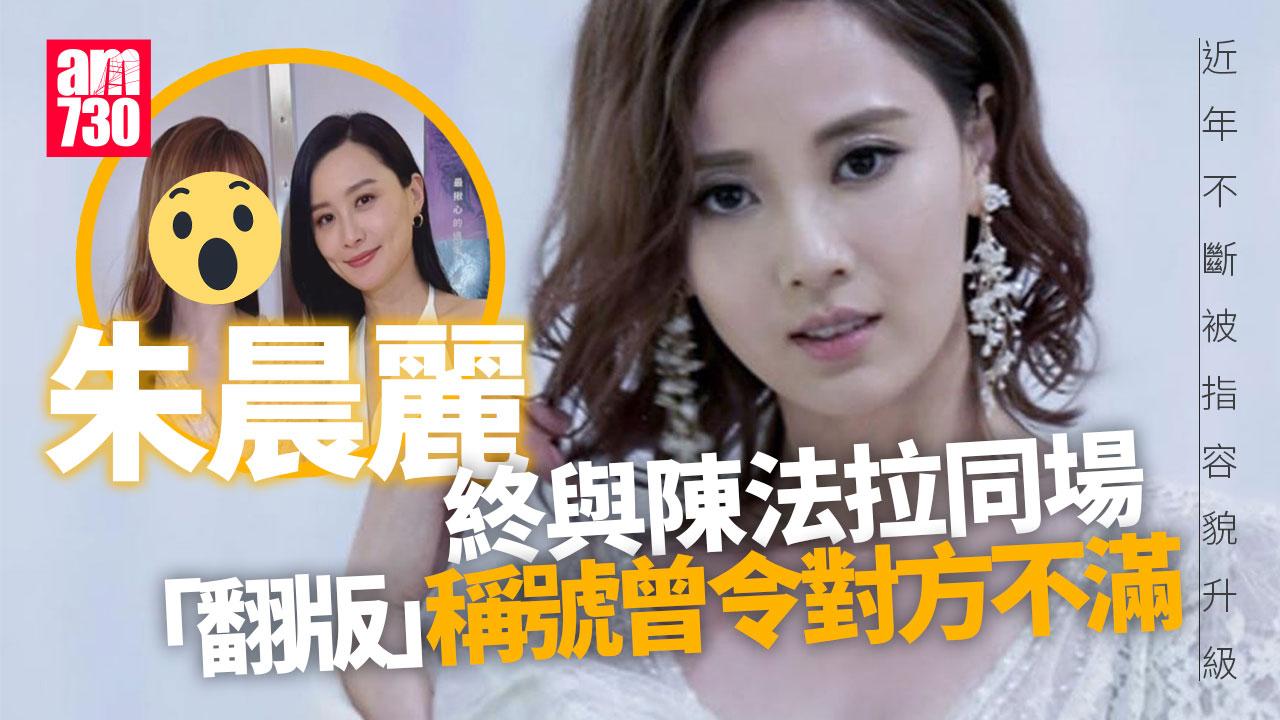 朱晨麗與陳法拉興奮合照 曾被封「翻版陳法拉」令對方不滿