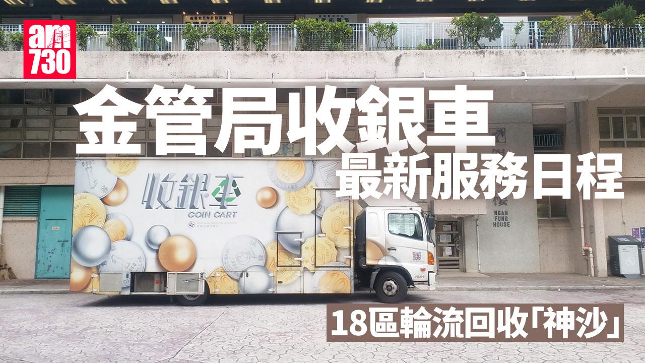 收銀車時間表2025|沙田屯門元朗等18區輪流回收神沙 (附地點)