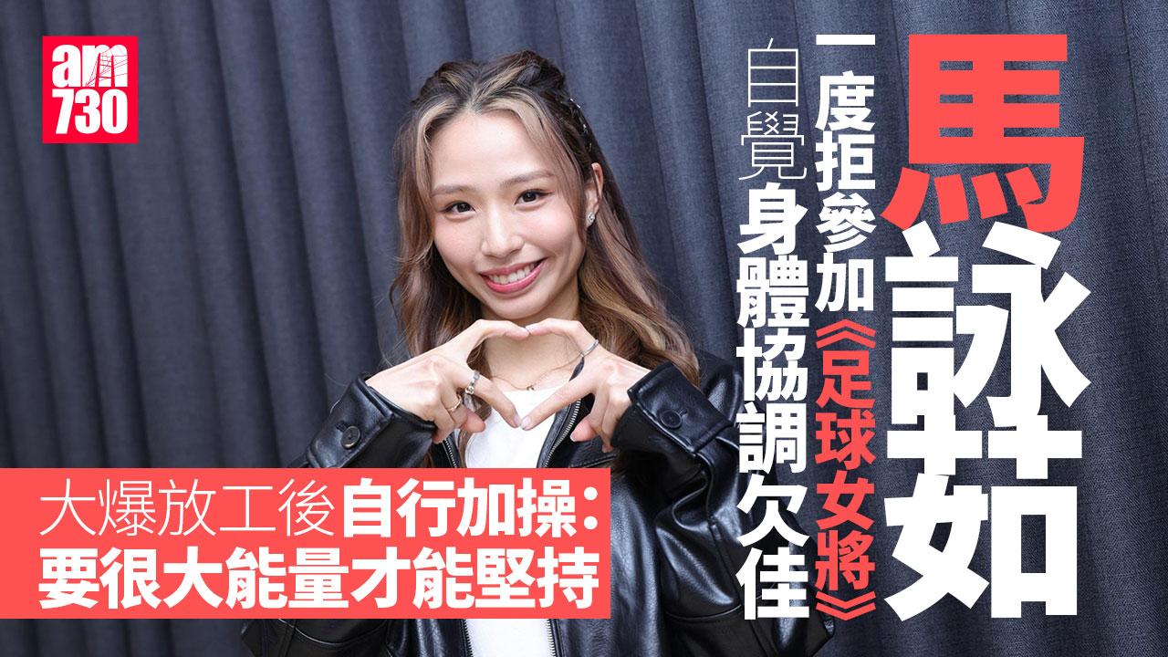 足球女將專訪(上)｜馬詠茹團隊精神初體驗 學踢波竟難過踩單車？