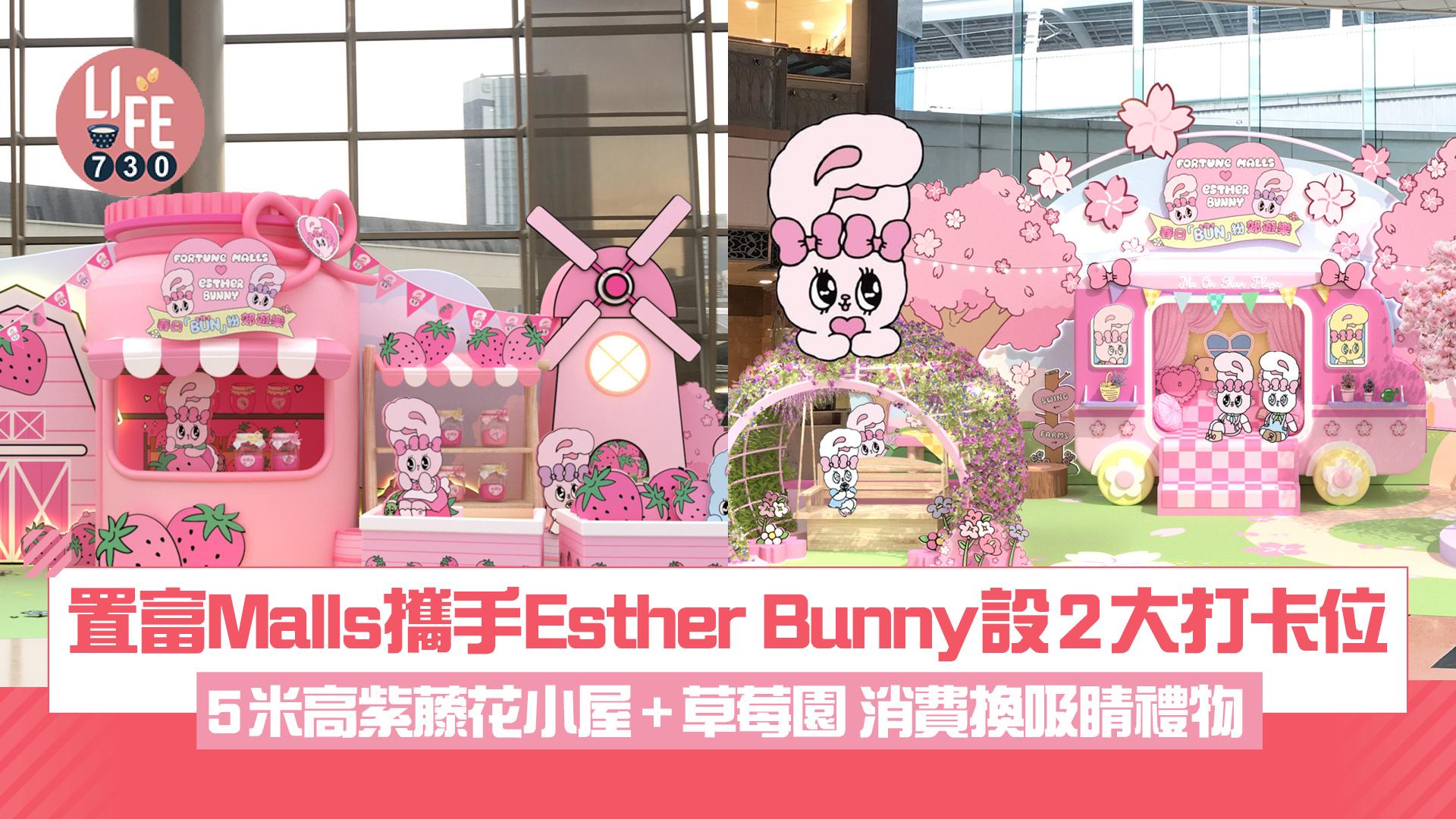 置富Malls攜手Esther Bunny設2大打卡位 5米高紫藤花小屋+草莓園 消費換吸睛禮物
