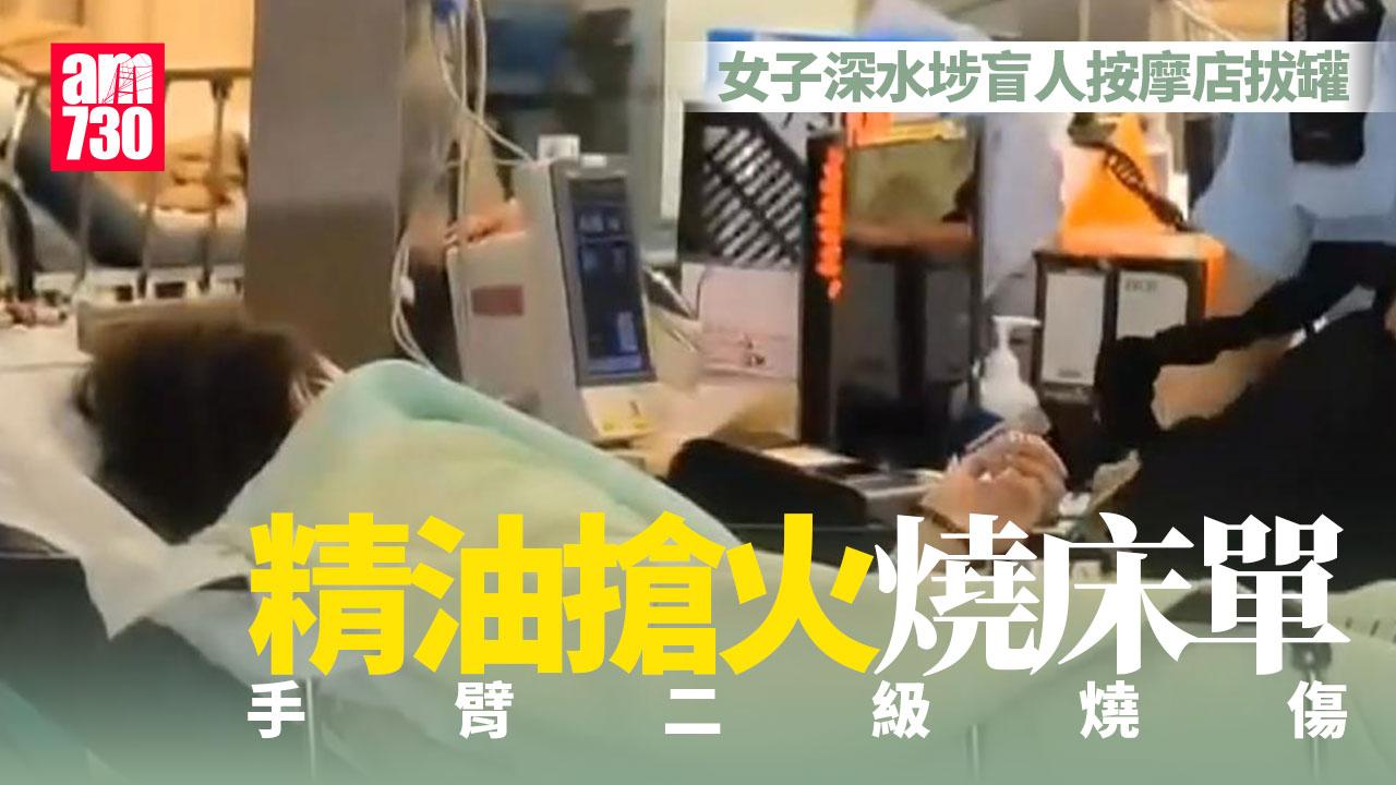 深水埗盲人按摩店女子拔罐燒床單　手臂二級燒傷