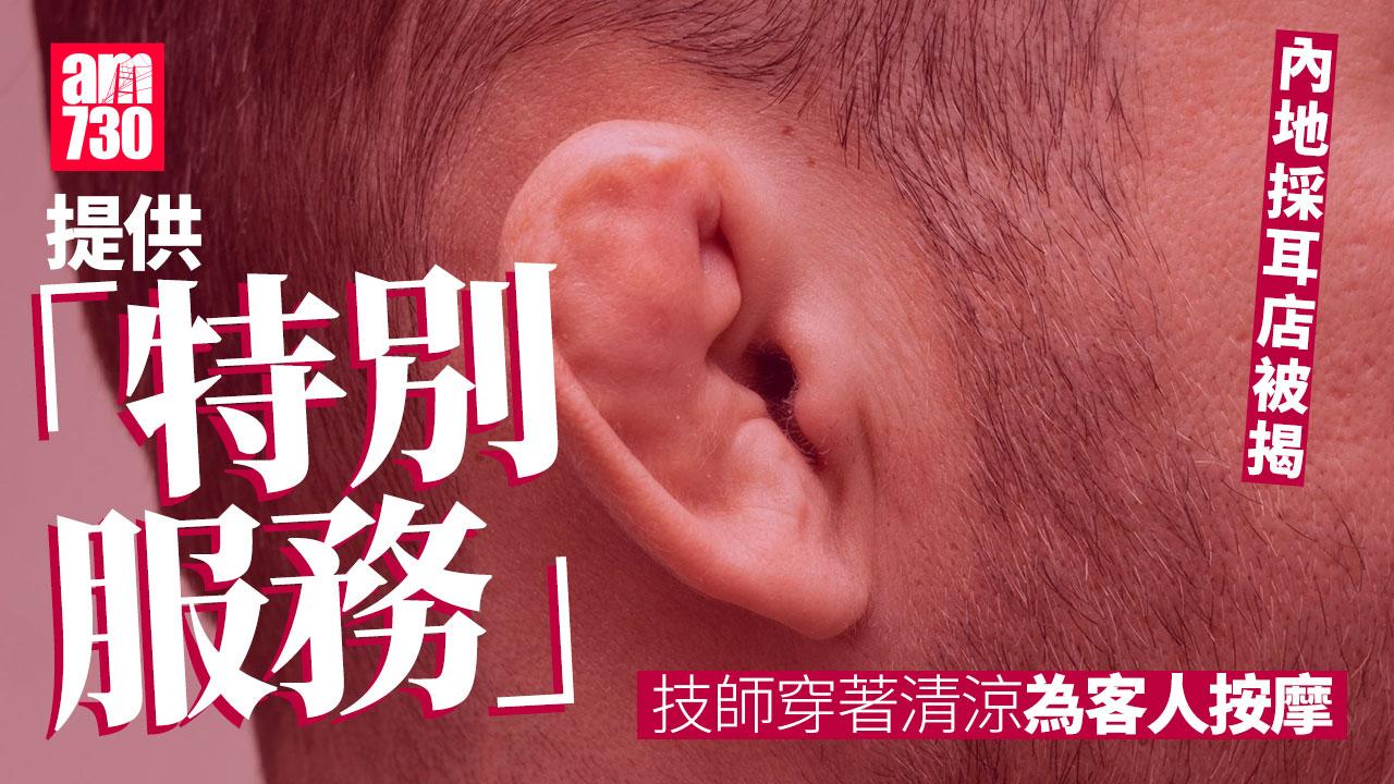 內地採耳店遭踢爆提供「色情服務」　女技師貼身服務加錢可過夜