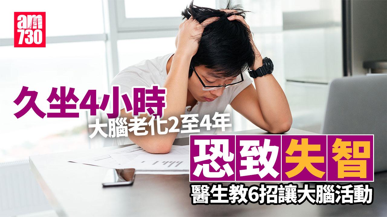 失智 久坐 認知功能衰退 大腦健康 上班族健康 記憶力下降 阿茲海默症風險 血流量降低