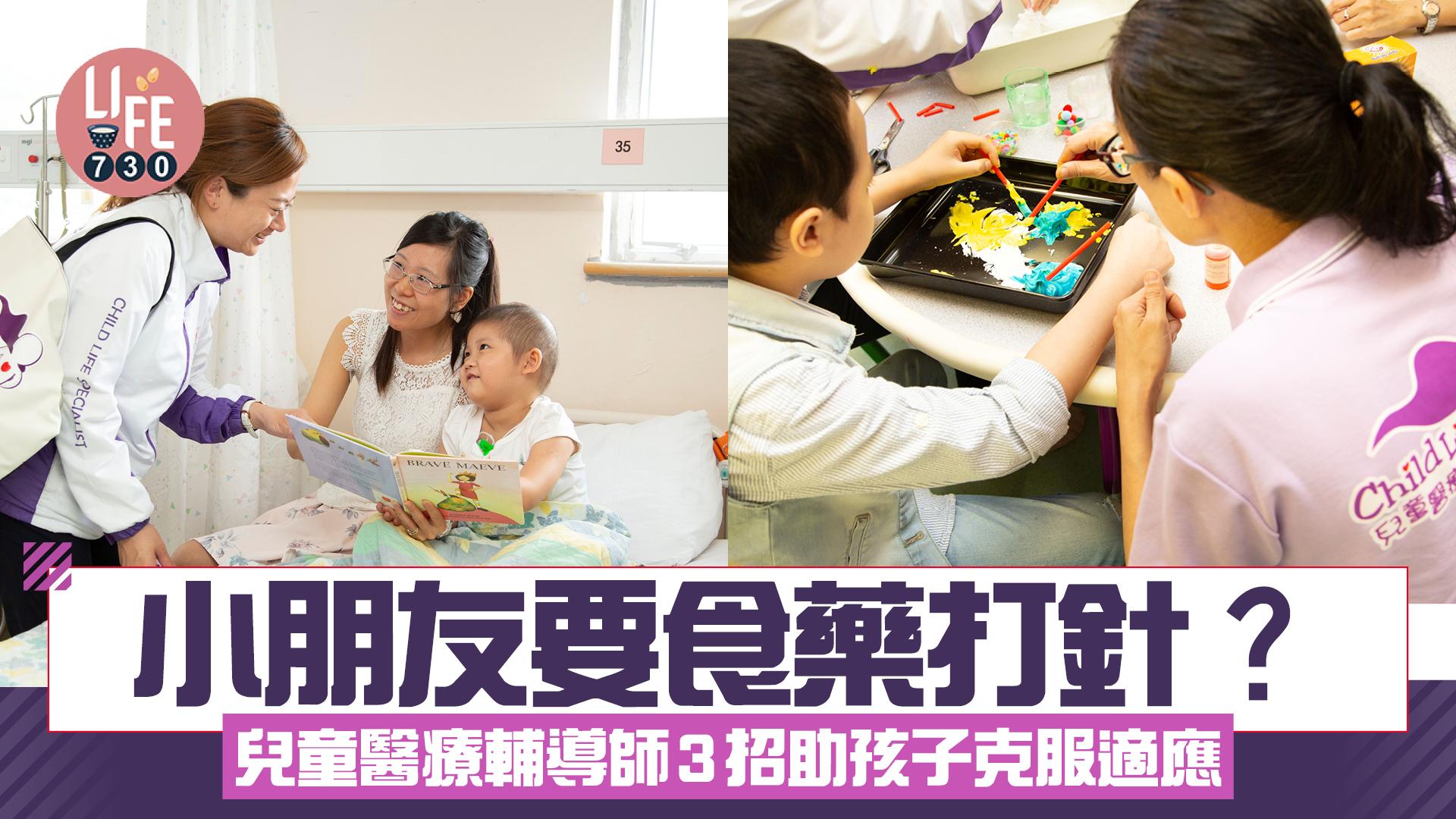 小朋友要食藥打針？兒童醫療輔導師3招助孩子克服適應 