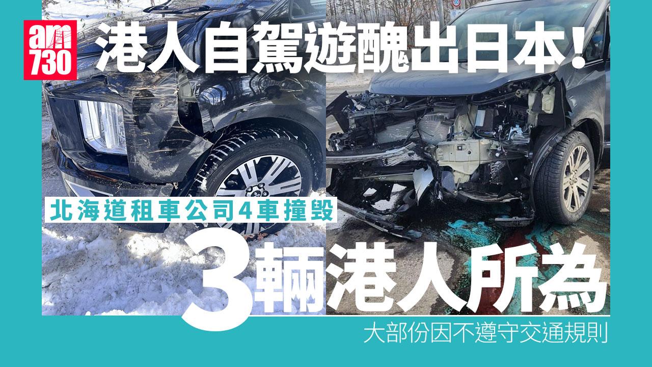 港人自駕遊醜出日本！ 北海道租車公司撞毀報廢4輛車 3輛港人所為