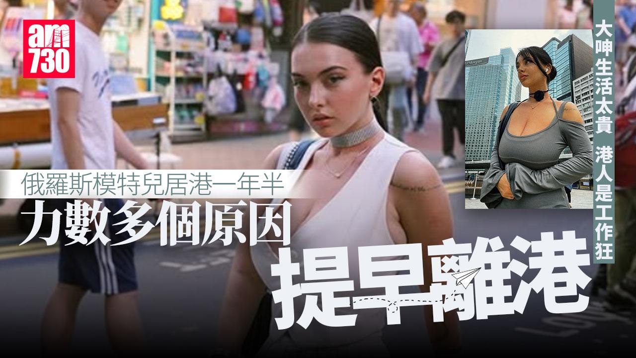 網上熱話｜俄羅斯模特兒居港年半回國　力數多個原因：生活費貴到無道理(多圖)