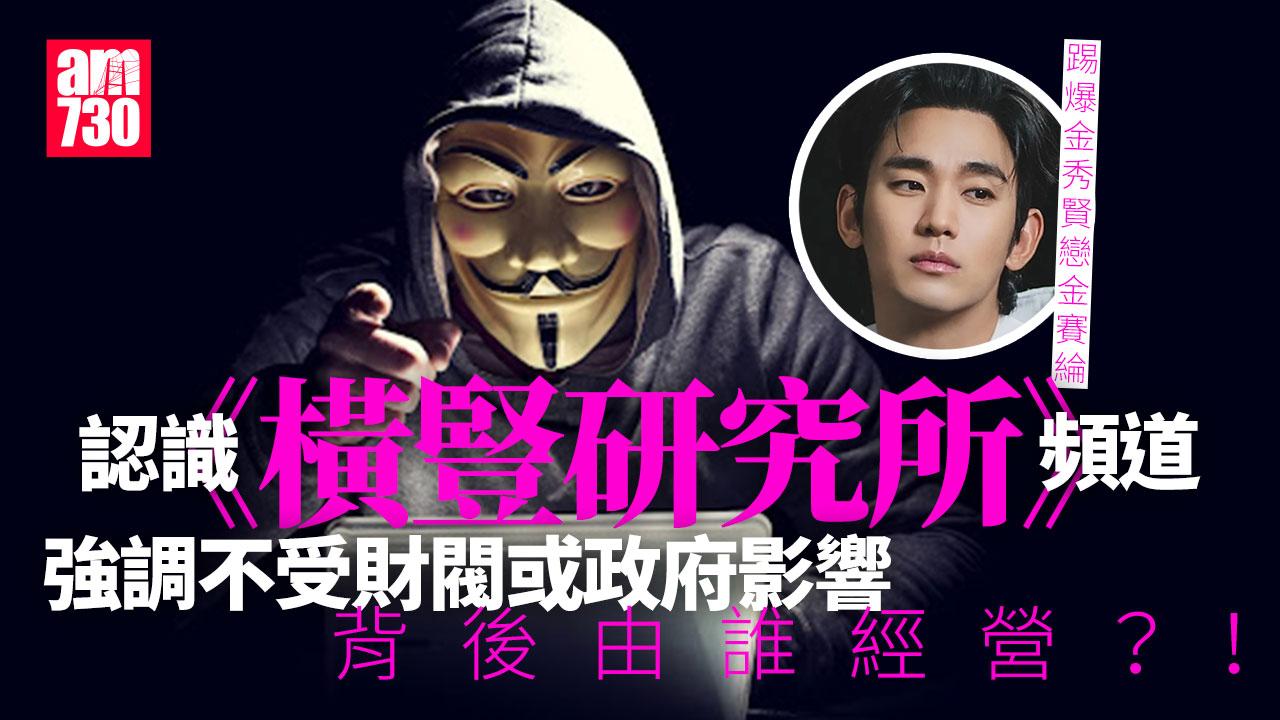 金秀賢醜聞｜曾踢爆李善均涉毒兼婚外情　《橫豎研究所》頻道到底是甚麼?