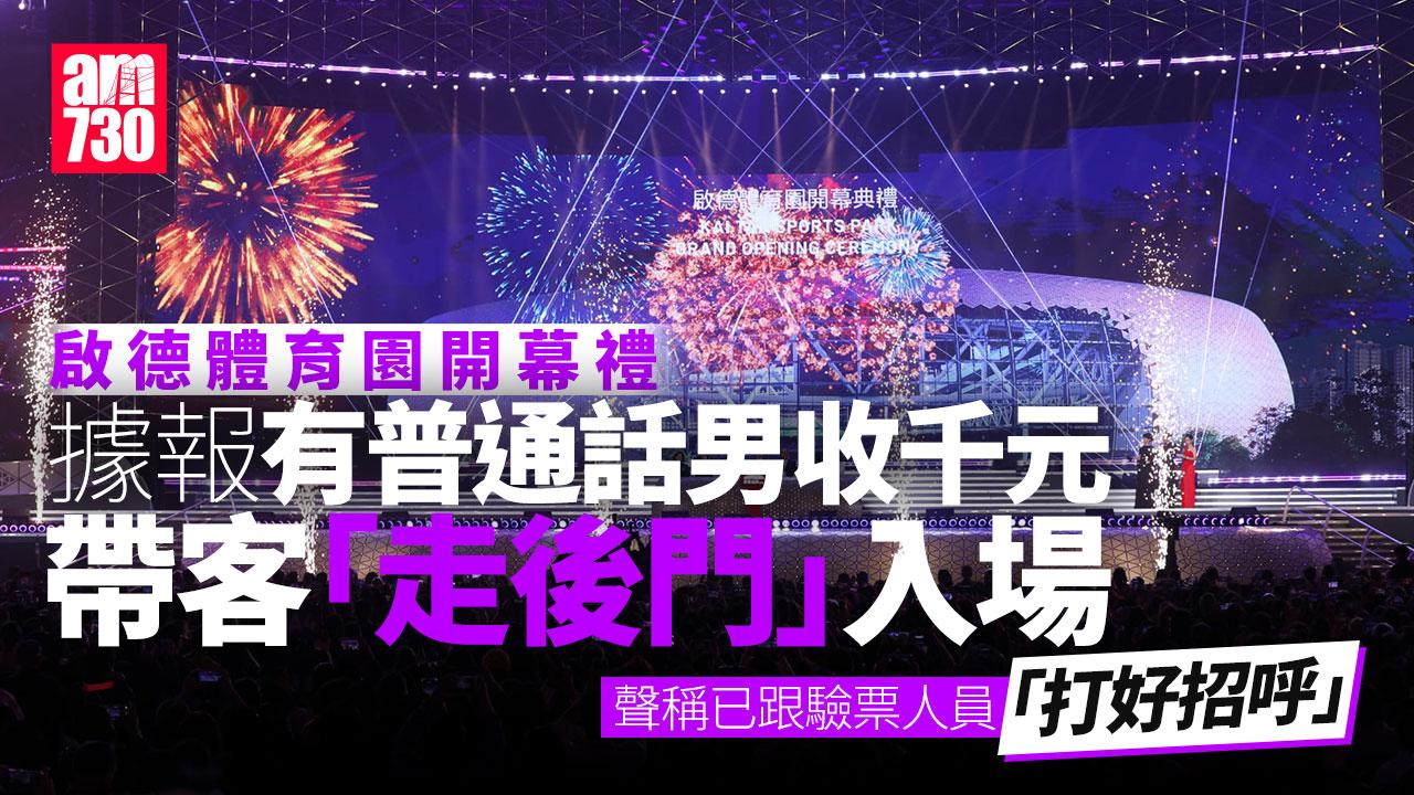 啟德體育園開幕禮｜報道指普通話男收千元帶客「走後門」 園方：若違法將交警方或廉署跟進