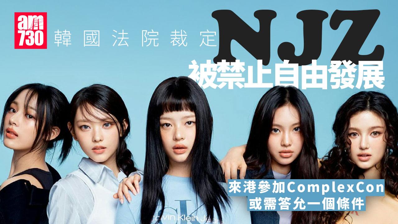 韓法院裁定ADOR官司勝出禁止自由發展 NJZ如期來港參加ComplexCon？