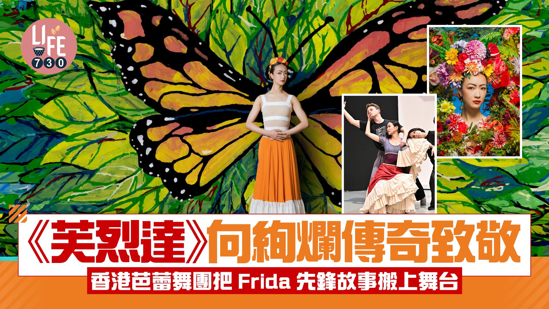 藝術香港︱香港芭蕾舞團把Frida先鋒故事搬上舞台 《芙烈達》向絢爛傳奇致敬
