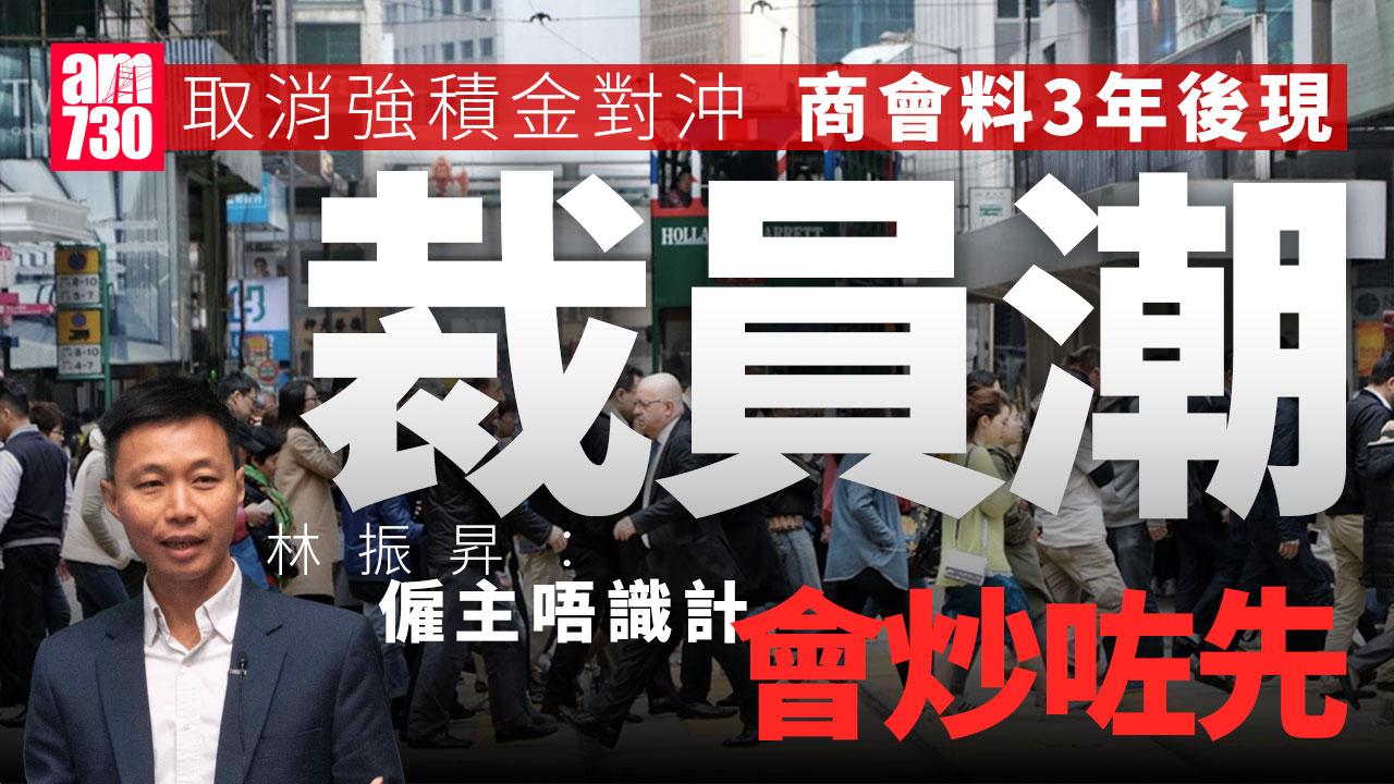 取消強積金對沖｜中小企唔清唔楚或「炒咗先」　商會料3年後現裁員潮