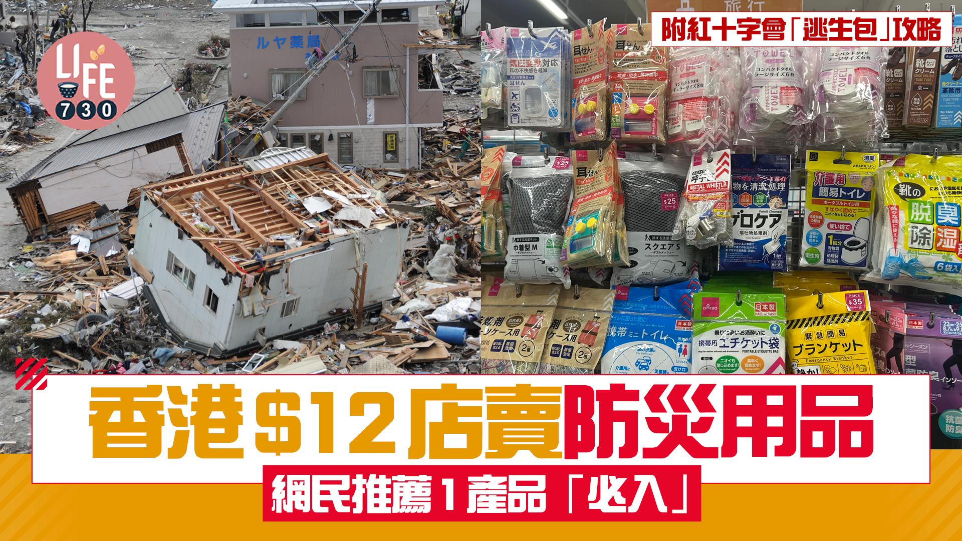 日本地震｜香港$12店賣防災用品 網民推薦1產品「必入」 附紅十字會「逃生包」攻略