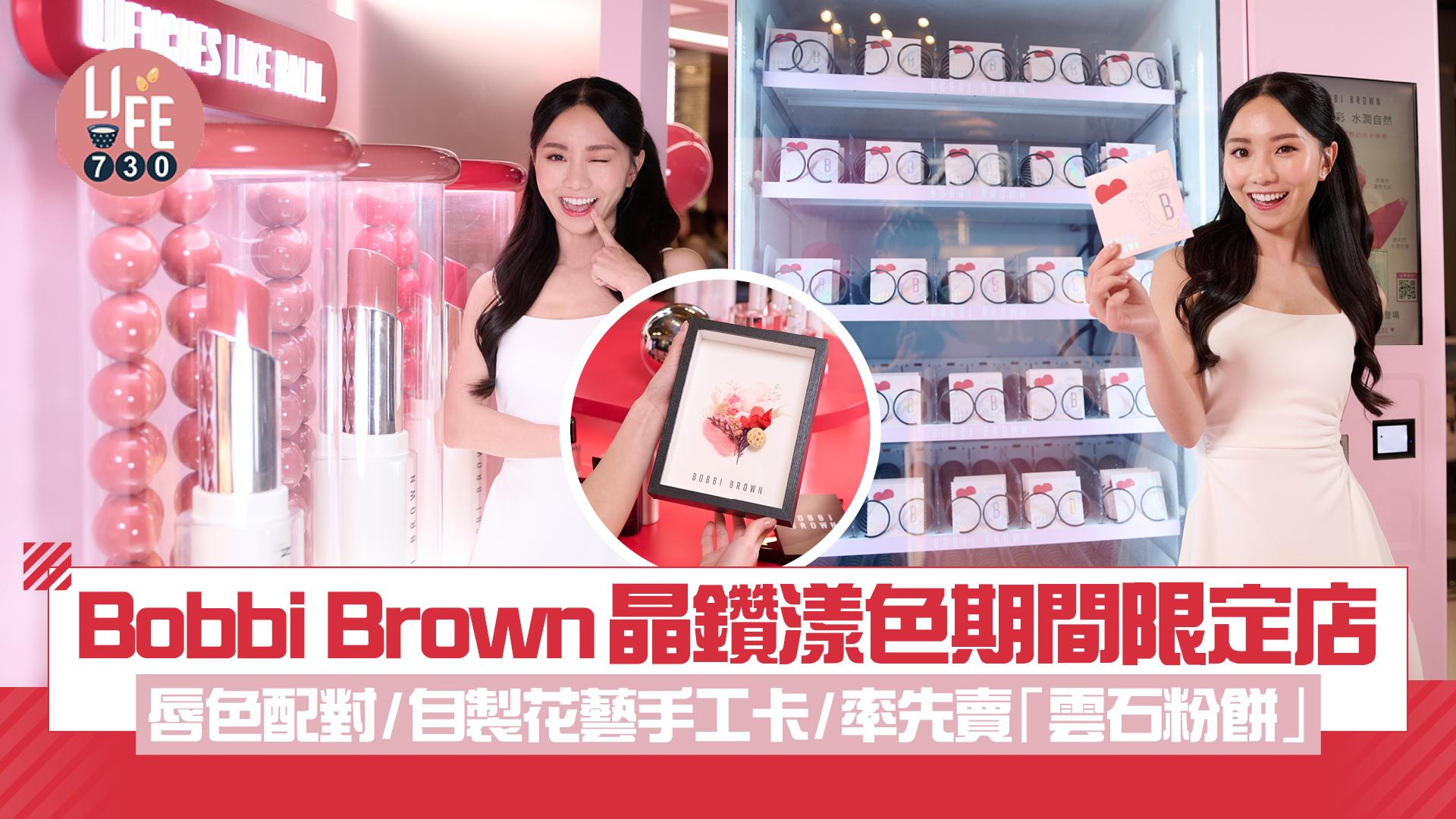 Bobbi Brown晶鑽漾色期間限定店 唇色配對/自製唇膏掛件/獨家發售「雲石粉餅」