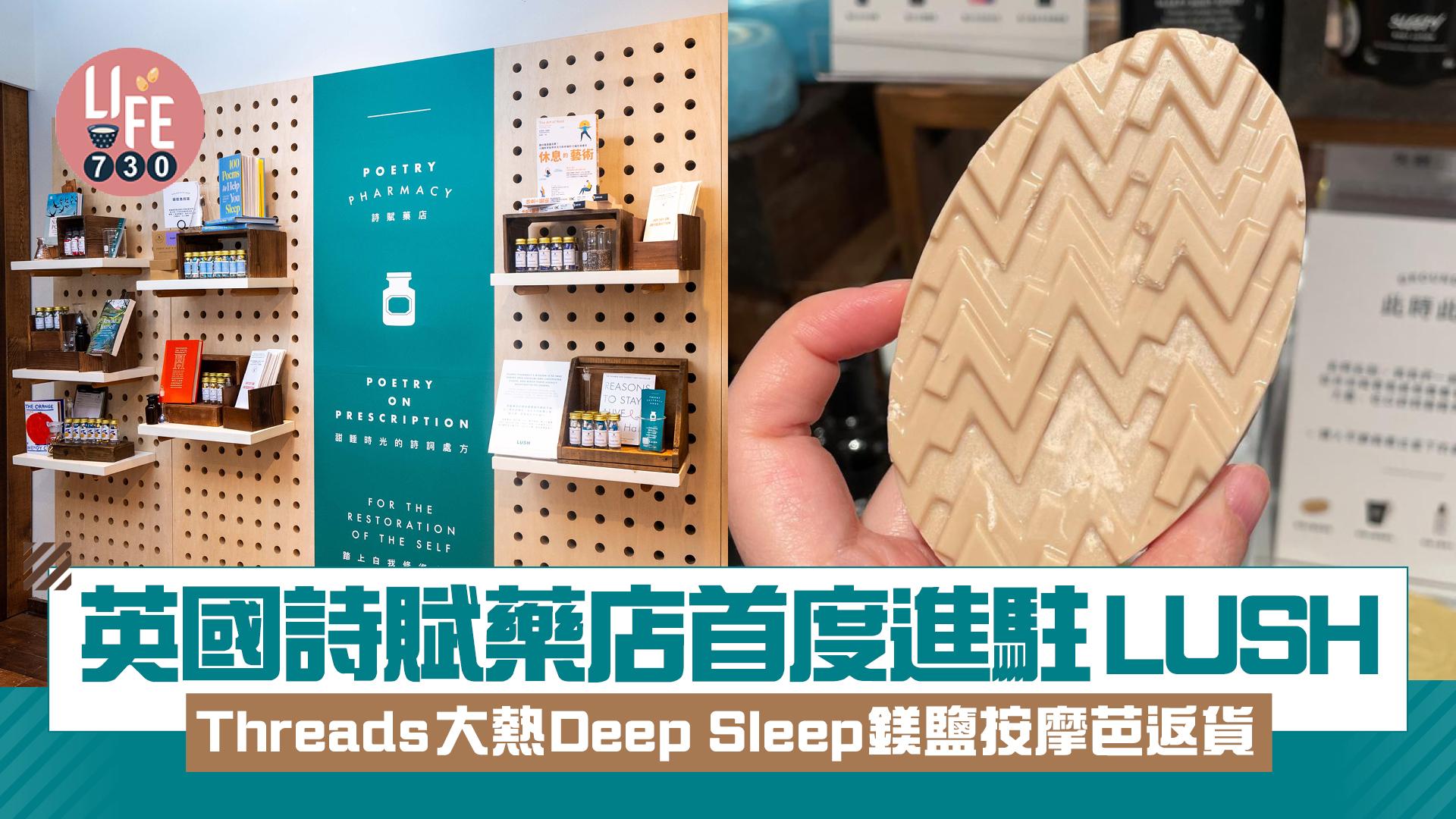 英國詩賦藥店首度進駐LUSH Deep Sleep鎂鹽按摩芭返貨 每人限購兩件