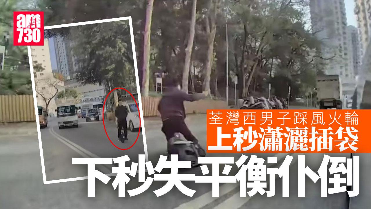 車Cam直擊｜荃灣西男子踩「風火輪」雙手插袋　失平衡險釀意外