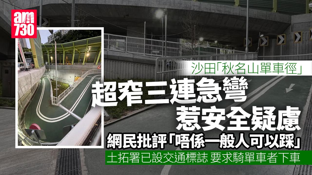 沙田「秋名山單車徑」安全惹議 土拓署：必須下車用手推(有片)