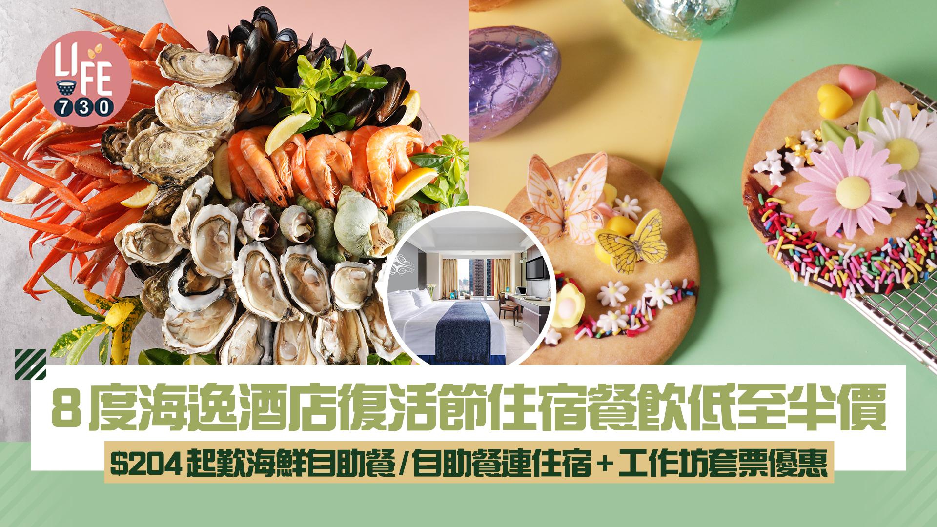 8度海逸酒店復活節住宿餐飲低至半價！$204起歎海鮮自助餐/自助餐連住宿+工作坊套票優惠