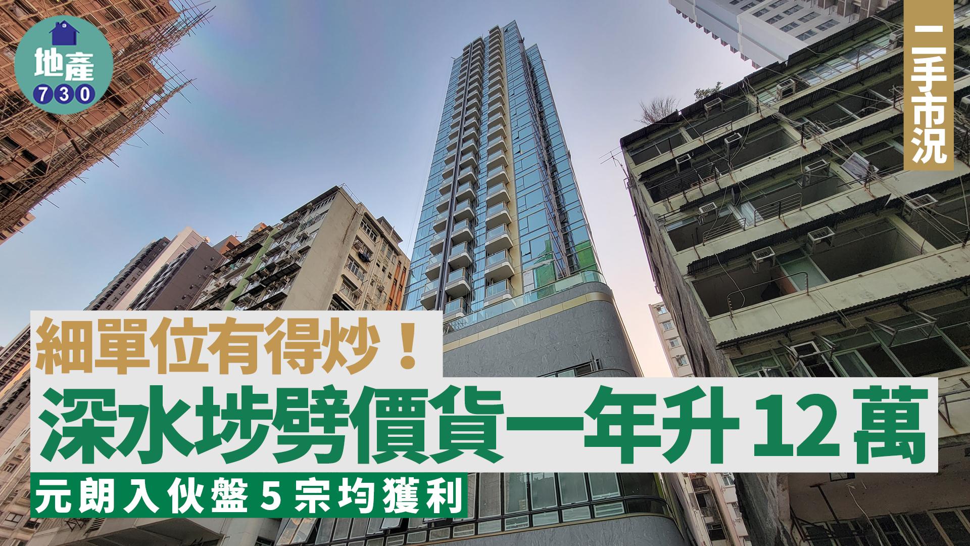 細單位有得炒！深水埗劈價貨一年升12萬 元朗入伙盤5宗均獲利｜二手市況