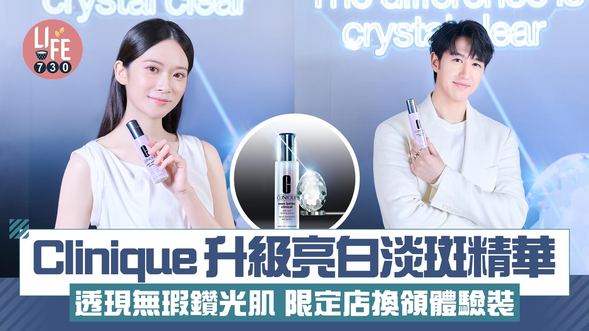 Clinique升級亮白淡斑精華 透現無瑕鑽光肌 限定店換領體驗裝
