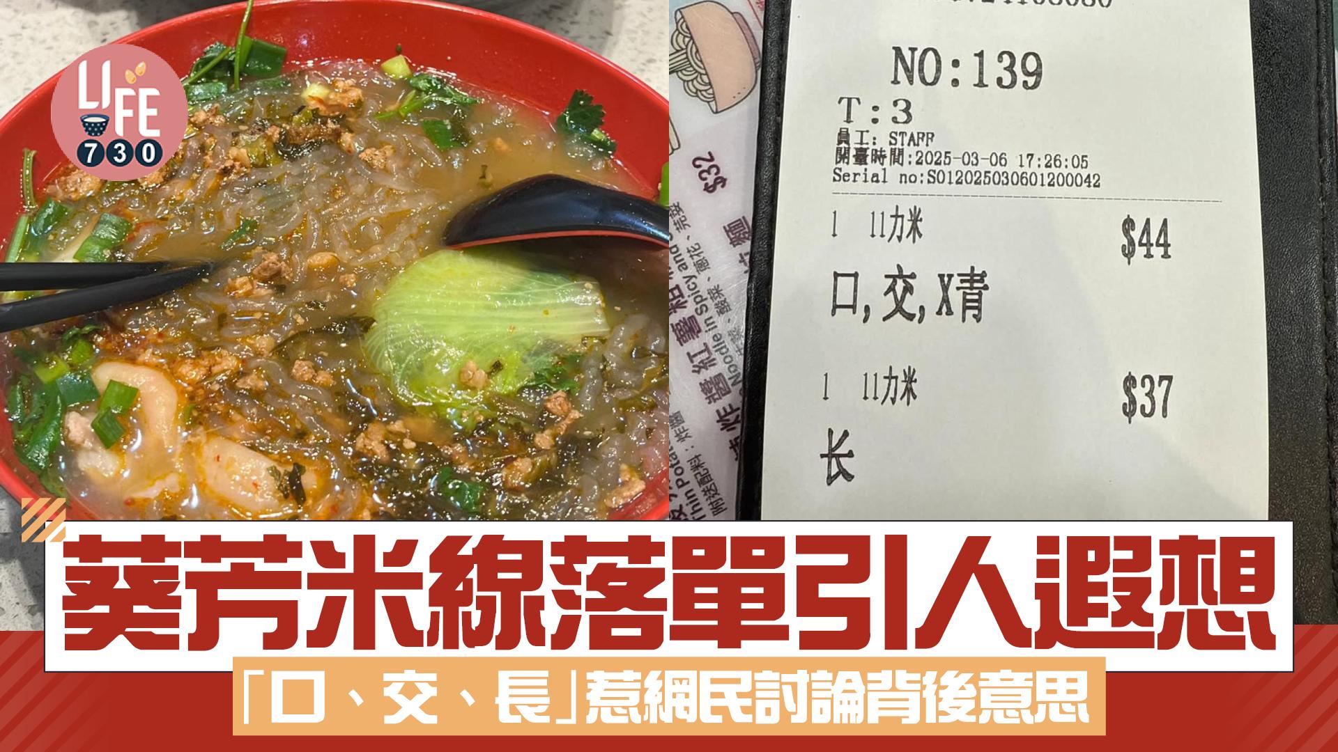 網上熱話｜葵芳米線落單引人遐想 「口、交、長」惹眾人熱烈討論背後意思