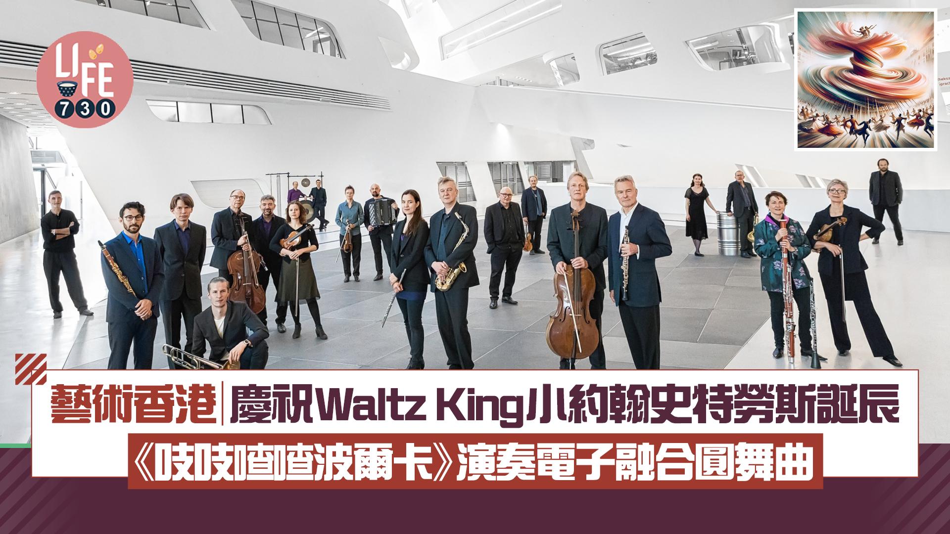 藝術香港︱慶祝waltz king小約翰史特勞斯誕辰 《吱吱喳喳波爾卡》演奏電子融合圓舞曲