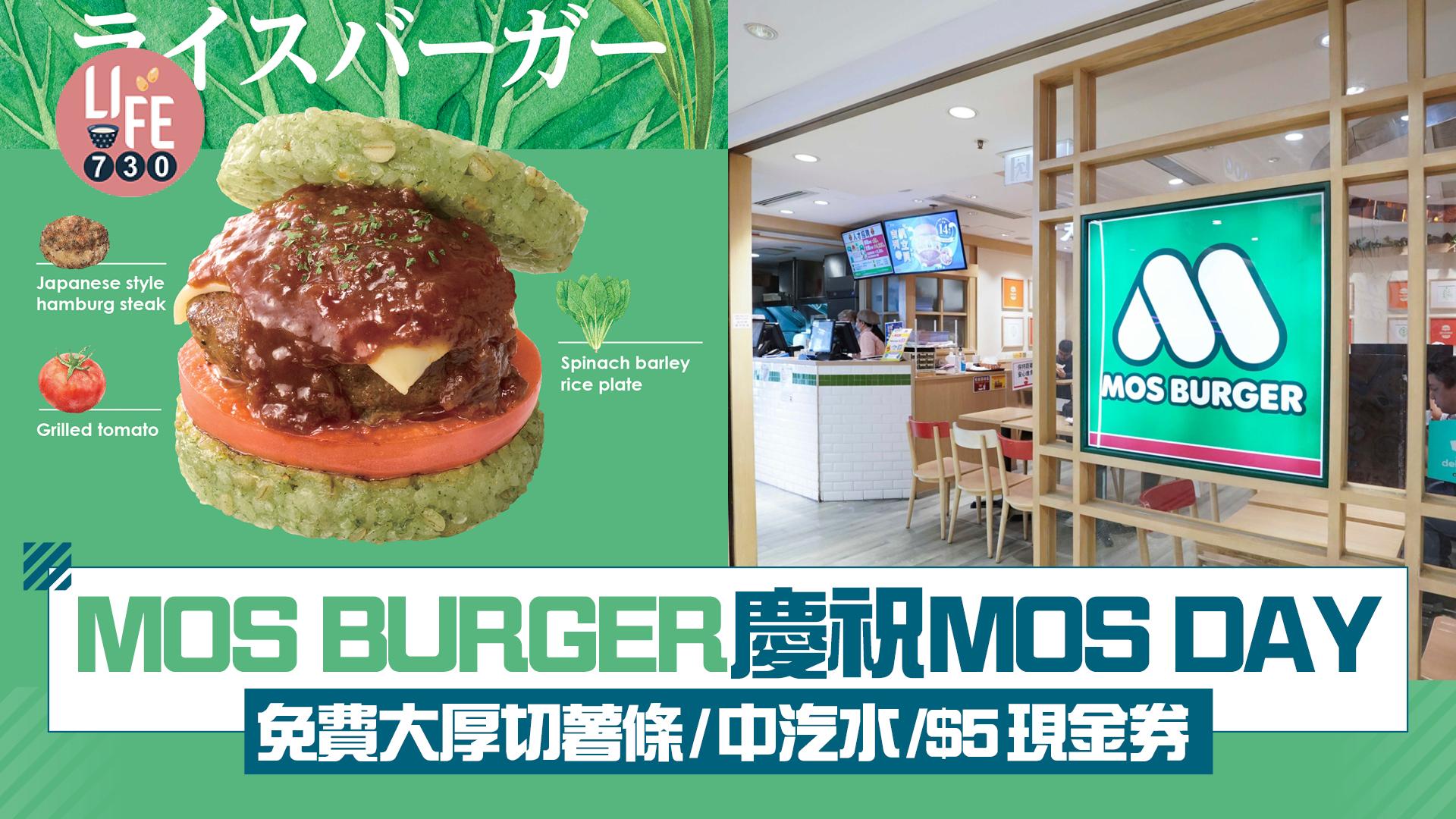 MOS BURGER慶祝MOS DAY 推全新東京漢堡 免費大厚切薯條/中汽水/$5現金券