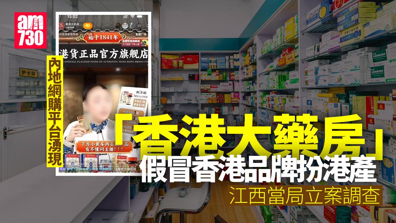 「香港大藥房」保健產品被揭假冒香港貨 江西當局立案調查